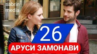 АРУСИ ЗАМОНАВИ КИСМИ 26 БО ЗАБОНИ ТОЧИКИ Full Hd  | Arusi zamonavi qismi 26 Hd