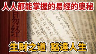 【想落天外|孔子傳17】人人都可以掌握的易經奧秘，即能發財，也能讓人豁達