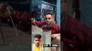 Paani Me Welding | Science Experiment #experiment #scienceandfun #ashusir #funny #viralvideo