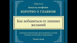 Как избавиться от лишних желаний | Коротко о главном. Записки неофита. Веды. Философия, религия