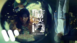 洪嘉豪 Hung Kaho - 防火門 Fire Door (Official Lyric Video)