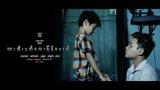 " သားအိုးပုတ်လေးပြန်ပေးပါ : Please Give Me My Clay Pot " - Short Film