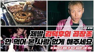 [VLOG#30]제발 김덕후의 곱창조 안 먹어본 사람 없게 해주시고, 헨즈 뿌시고 왔읍니다.