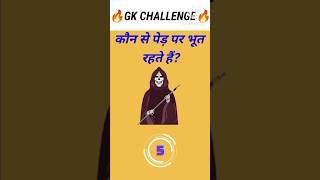 Top 20 GK Question|| GK Question ️||GK Question and Answer #brgkstady #gkinhindi #gkfacts #gk