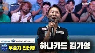 우승자 인터뷰_하나카드 김가영[우리금융캐피탈 LPBA챔피언십2025]