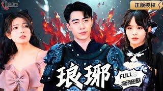 【Multi SUB】《琅琊》（全集）！#爽文#逆袭 #男频  #MiniDrama #精彩大陆短剧 【剧巨爽TV】