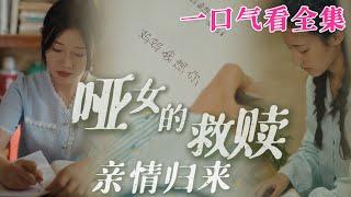 【大結局完整版】《啞女的救贖親情歸來》第1~38全集#都市 #亲情  #家庭 #恋爱 #爱情 #古装剧  #短剧 #drama #shorts #shortvideo #movie #神剧课代表