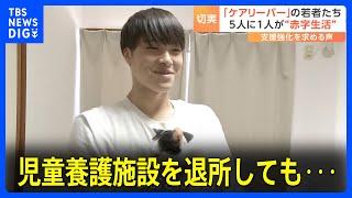 “ケアリーバー”児童養護施設出身の男性が語る退所後の支援がない苦労「ご飯は1日1食、何のために生きているのか」 5人に1人が赤字生活との調査も｜TBS NEWS DIG