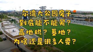 #尔湾 #尔湾大公园  #尔湾买房 尔湾大公园的房子能不能买？高地税，建墓地，还是很多人抢为什么？尔湾新房开箱：尔湾大公园APEX 3户型（上）| Vlog²º²¹