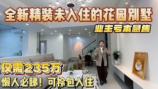 【二手筍盤推薦篇】全新精裝未入住的二手別墅｜業主虧本急售｜僅需235萬 送全屋傢私家電 懶人福音｜可實現拎包入住，養老宜居千萬別錯過!