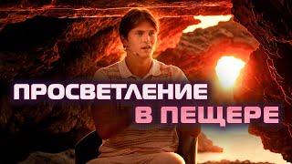 Просветление в пещере? Где искать истину?