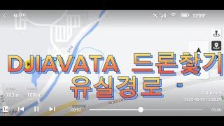 Dji avata 유실전 마지막 경로로  드론 찾기 실습전  아웃 ᆢㆍ펑