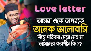 Love letter | ছেলে মেয়ে উভয়ে রাজি | পরিবার মানে না | করণীয় কি ? Abrarul Haque Asif