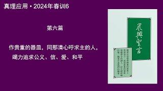 真理應用• 2024年春訓6， 作貴重的器皿，同那清心呼求主的人，竭力追求公義、信、愛、和平