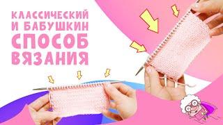 Классический и бабушкин способ вязания/ Ориентация петель