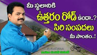 ఉత్తరం రోడ్ ఉంటే..సిరి సంపదలు మీ సొంతం/North Road Vasthu telugu #Utharam Road Vastu@Vastu Chaitanyam