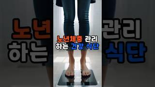 노년 체중 관리하는 건강 식단