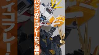 もしナラティブがバンシィのサイコフレームだったら？「MG 小説版バンシィ⇒ナラティブガンダム C装備 Ver.Ka へ」 #shorts #サイコフレームの配置