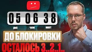 YOUTUBE В РОССИИ ГОТОВЯТСЯ ЗАБЛОКИРОВАТЬ в самое ближайшее время!!! Мобильный трафик уже банят