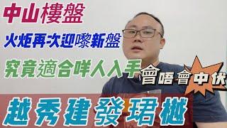 中山樓盤|火炬再次迎來新盤|會唔會中伏？越秀建發珺樾|究竟適合咩人入手？樓盤講解|一個敢講真話的地產人