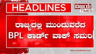 HEADLINES | ರಾಜ್ಯದಲ್ಲಿ ಮುಂದುವರೆದ BPL ಕಾರ್ಡ್ ವಾಕ್ ಸಮರ