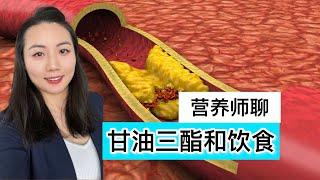 营养师聊【3个饮食方法：降低甘油三酯 】胆固醇高怎么吃？如何降低心脑血管疾病风险？Diet and triglyceride advises by Dietitian