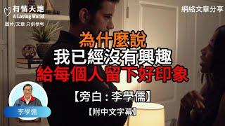 為什麼說 我已經沒有興趣 給每個人留下好印象【李學儒 旁白】 | 網絡文章 | A Loving World | 有緣相聚 | 有情天地 | 電台節目重溫【廣東話】