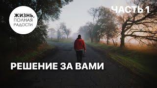 Решение за вами | Часть 1 | Джойс Майер