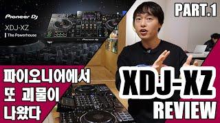 디제이장비 리뷰 최고의 가성비 XDJ-XZ 사용 리뷰 -1부-