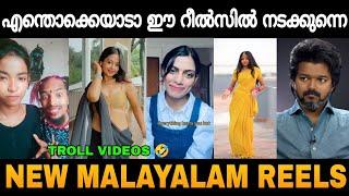 ഇനി സ്വല്പം റീൽസ് ആവാം അല്ലേ!!  Malayalam Latest Reels Troll Video  | Zokernikz