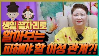 생일 끝자리로 알아보는 피해야 할 이성 관계! '천안점집 수원점집 용군TV 천상선녀'