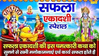 सफला एकादशी की व्रत कथा | Saphala Ekadashi Ki Vrat Katha | एकादशी की कहानी | Saphala Ekadashi Story