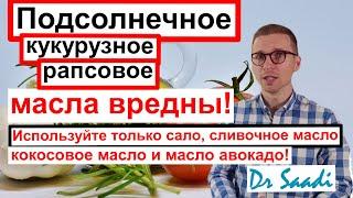 2мин с доктором Саади. Растительные масла вредны, а сливочное масло и сало полезны.