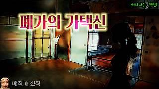 사람의 얼굴이 바뀌는 폐가의 비밀, 가택신의 기묘한 능력 (오디오북|자막) Korean Horror Story [공포 미스테리 극장] 소리나는 책방 창작 스토리