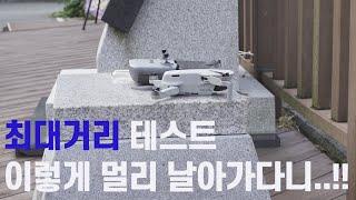 [리뷰] DJI MINI2 최대거리 테스트 생각보다 훨씬 많이 날아가네요