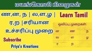 ண,ன, ந | ல,ள,ழ | ர,ற உச்சரிப்பு முறை | Learn Tamil | Pronunciation | Lesson 6 | Priya's Kreations