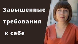 Завышенные требования к себе. Самодостаточность вместо самобичевания.