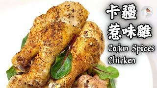 【派對小食】‍#廚房學徒 簡單煮  卡疆惹味雞  Cajun SpicesChicken