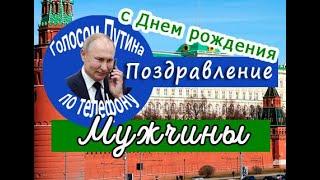 Путин поздравляет Мужчину с днем рождения