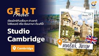 Studio Cambridge ชื่อนี้ดียังไง? |  GENT ซัมเมอร์ ปิดเทอมนี้ "ไปเรียนภาษา เรียนสนุก เที่ยวเพียบ"