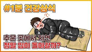 [1분 건강 상식] 추운 곳에서 자면 정말 입이 돌아갈까?