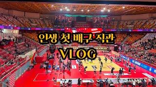 첫 배구 직관 VLOG (️ 야빠는 새로운 스포츠를 찾아 )