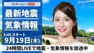 【LIVE】最新気象情報・地震情報 2024年9月19日(木)／台風14号・秋雨前線による強雨〈ウェザーニュースLiVEモーニング・魚住茉由／内藤邦裕〉