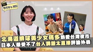 《WTO's ME》北海道排球美少女瑪多熱愛台灣夜市文化 日本人最受不了台灣人講話太直接評論外表【WTO姐妹會】