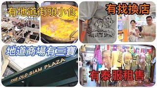 【行街街】 不在Siam暹羅區的The Old Siam Plaza，為何近期成了遊客搵食、購物尋寶地點？~香港#移居泰國 旅遊達人胡慧冲＋冬蔭表姐Yen