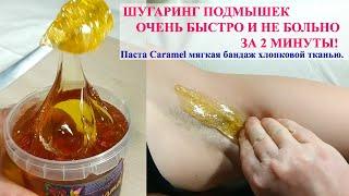 ШУГАРИНГ ПОДМЫШЕК ОЧЕНЬ БЫСТРО И НЕ БОЛЬНО ЗА 2 МИНУТЫ самой себе! Паста Caramel мягкая бандаж