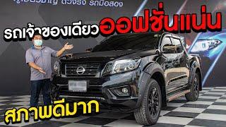 รถเจ้าของเดียว ราคาคุ้มสุด ออฟชั่นแน่น สภาพดีมาก l Nissan Navara NP300 Black Edition 2019