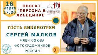 Персона в Либединке: Сергей Малков