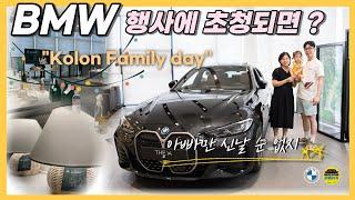 [비엠타카] BMW 코오롱모터스 행사에 초청되면? i4는 거들 뿐..