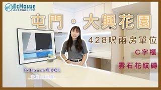 【北歐風設計 428呎二房單位】EcHouse成功配對案例｜C字櫃 ｜ 雲石花紋磚 ｜ 私樓裝修設計 ｜屯門大興花園